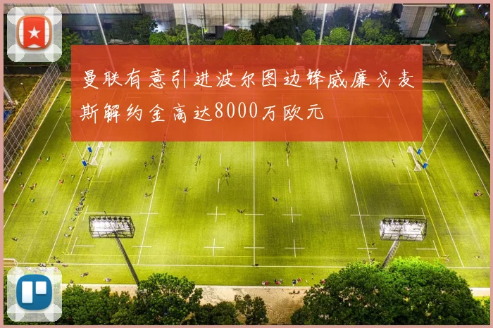曼联有意引进波尔图边锋威廉戈麦斯解约金高达8000万欧元