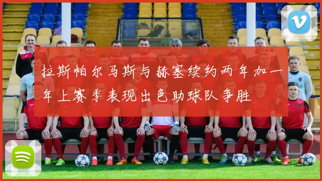 拉斯帕尔马斯与赫塞续约两年加一年上赛季表现出色助球队争胜