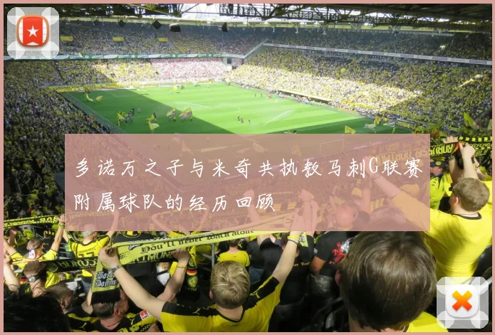 多诺万之子与米奇共执教马刺G联赛附属球队的经历回顾