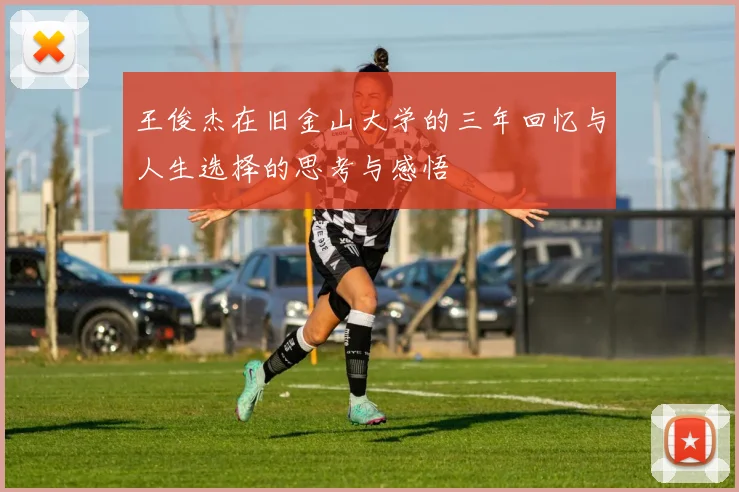 王俊杰在旧金山大学的三年回忆与人生选择的思考与感悟