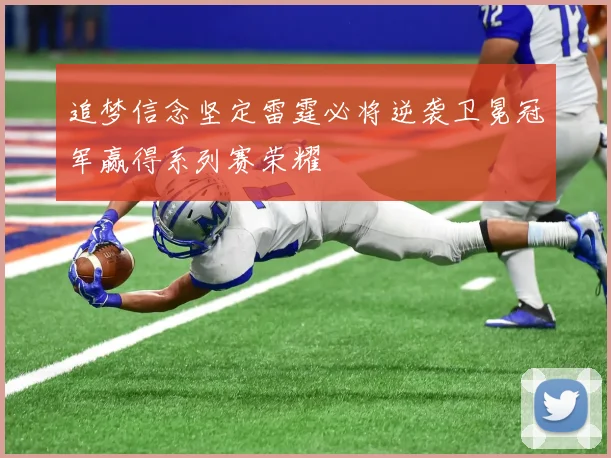 追梦信念坚定雷霆必将逆袭卫冕冠军赢得系列赛荣耀