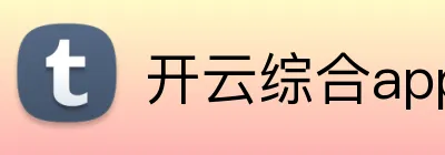 开云综合app Logo
